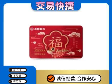 上海闵行区回收永辉超市卡
