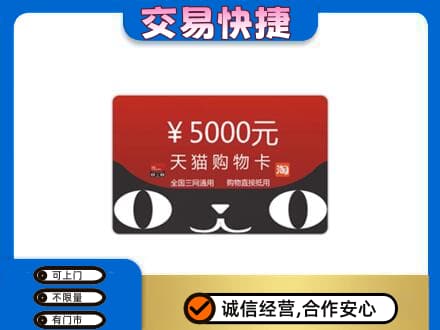 上海闵行区回收天猫购物卡