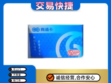 上海闵行区高价回收商通卡