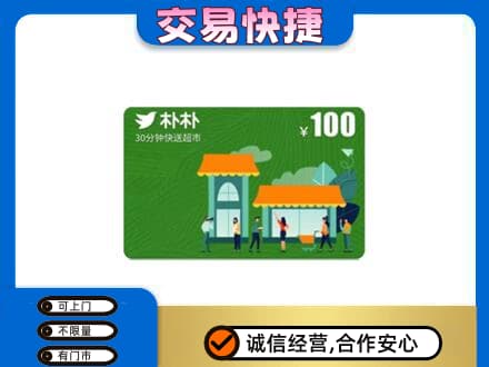 上海闵行区回收朴朴超市卡