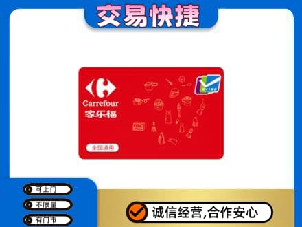 上海闵行区回收家乐福卡