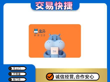 上海闵行区高价回收盒马生鲜卡