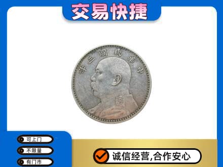 上海闵行区高价回收袁大头